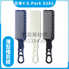 【Y.S. PARK】日本原裝進口 YS-s282 薄型剪髮梳 240mm 地表最強推剪梳 適用電剪